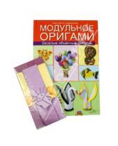 Картинка к книге Андрей Валюх Оксана, Валюх - Модульное оригами. Веселые объемные фигурки