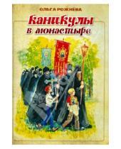 Картинка к книге Леонидовна Ольга Рожнева - Каникулы в монастыре