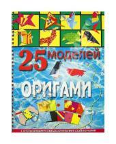 Картинка к книге Артуровна Алина Пицык - 25 моделей оригами