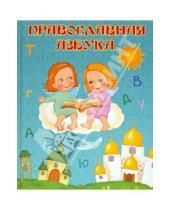 Картинка к книге Надежда Шемякина - Православная азбука