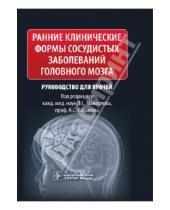 Картинка к книге Руководство для врачей - Ранние клинические формы сосудистых заболеваний головного мозга. Руководство для врачей