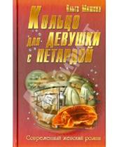 Картинка к книге Ольга Мишина - Кольцо для девушки с петардой