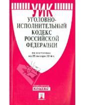 Картинка к книге Законы и Кодексы - Уголовно-исполнительный кодекс Российской Федерации по состоянию на 25 января 2014 года