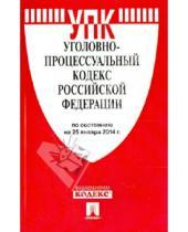 Картинка к книге Законы и Кодексы - Уголовно-процессуальный кодекс Российской Федерации по состоянию на 25 января 2014 года