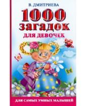 Картинка к книге Для самых умных малышей - 1000 загадок для девочек