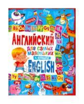 Картинка к книге Анатольевна Анна Кузнецова - Английский для самых маленьких