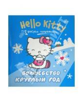 Картинка к книге АСТ - Hello Kitty. Рисуем пальчиками. Волшебство круглый год