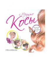Картинка к книге Елена Колпакова - Модные косы. Великолепные прически и хитросплетения из кос