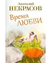 Картинка к книге Александрович Анатолий Некрасов - Время любви