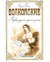 Картинка к книге Сара Блейк - Волконские. Первые русские аристократы