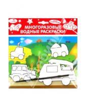 Картинка к книге Многоразовые водные раскраски с кисточкой - Водная раскраска "Машинки" (AP-SS01E)