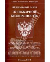Картинка к книге Законы РФ - Федеральный закон "О пожарной безопасности"