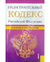 Картинка к книге Законы и Кодексы - Градостроительный кодекс Российской Федерации по состоянию на 25 января 2014 г.
