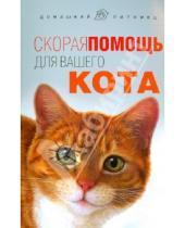 Картинка к книге С. Л. Моисеенко - Скорая помощь для вашего кота