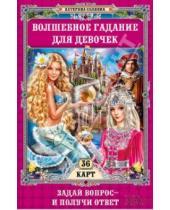 Картинка к книге Катерина Соляник - Волшебное гадание для девочек