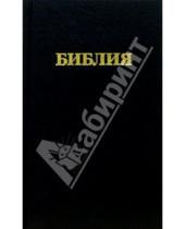 Картинка к книге Российское Библейское Общество - Библия (черная)