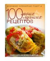 Картинка к книге Кулинария - 100 моих лучших рецептов. Книга для записей рецептов