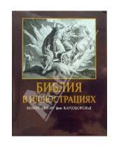 Картинка к книге Российское Библейское Общество - Библия в иллюстрациях Карольсфельда