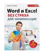 Картинка к книге Игоревич Кирилл Шагаков - Word и Excel без страха для начинающих: самый наглядный самоучитель