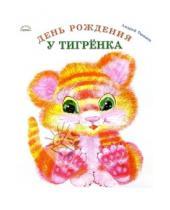 Картинка к книге Андрей Тюняев - День рождения у тигренка (картонка)