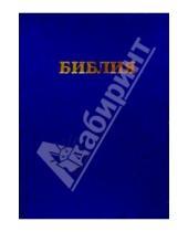 Картинка к книге Российское Библейское Общество - Библия (2000 год от Рождества Христова, большая, в коробке)
