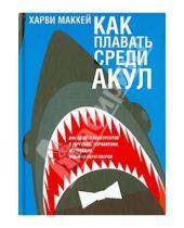 Картинка к книге Харви Маккей - Как плавать среди акул