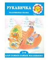 Картинка к книге Г. Г. Агаян - Рукавичка. Пальчиковая сказка для детей 2-4 лет