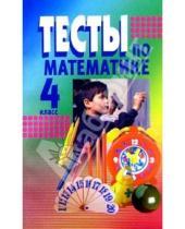 Картинка к книге М. А. Радьков В., Е. Кравец - Тесты по математике 4кл: Пособие для учащихся