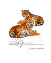 Картинка к книге Дневники - Дневник "Могучие тигры" (ДУЛ144809)