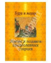 Картинка к книге Паломник - Буря и маяки. Житие и подвиги православных старцев