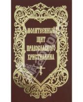 Картинка к книге Сибирская  Благозвонница - Молитвенный щит православного христианина