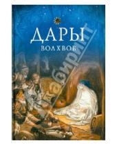 Картинка к книге Сибирская  Благозвонница - Дары волхвов