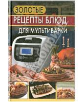 Картинка к книге В. М. Петрова - Золотые рецепты блюд для мультиварки
