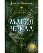 Картинка к книге Татьяна Звездная - Магия зеркал