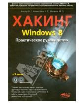 Картинка к книге Р. Н. Апанасевич Д., М. Матвеев Е., В. Альтер - Хакинг Windows 8 . Практическое руководство (+ CD)