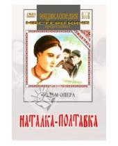 Картинка к книге Иван Кавалеридзе - Наталка-Полтавка (DVD)