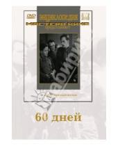 Картинка к книге Григорьевич Михаил Шапиро - 60 дней (DVD)