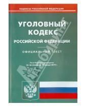 Картинка к книге Кодексы Российской Федерации - Уголовный кодекс Российской Федерации по состоянию на 13 января 2014 года