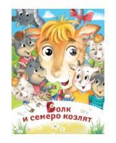 Картинка к книге Глазки-сказки - Волк и семеро козлят