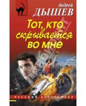 Картинка к книге Михайлович Андрей Дышев - Тот, кто скрывается во мне
