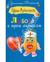 Картинка к книге Николаевна Наталья Александрова - Любовь к трем ананасам