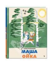 Картинка к книге Леонидовна Софья Прокофьева - Маша и Ойка