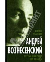 Картинка к книге Феликс Медведев - Вознесенский. Я тебя никогда не забуду