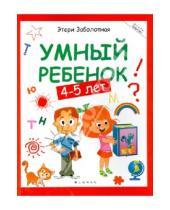 Картинка к книге Николаевна Этери Заболотная - Умный ребенок. 4-5 лет