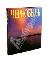 Картинка к книге Владимир Губарев - Чернобыль. Фотоальбом