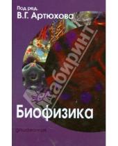 Картинка к книге А. М. Наквасина А., Т. Ковалева Григорьевич, Валерий Артюхов - Биофизика