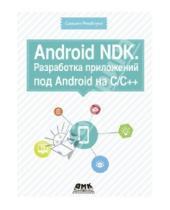 Картинка к книге Сильвен Ретабоуил - Android NDK. Разработка приложений под Android на С/С++