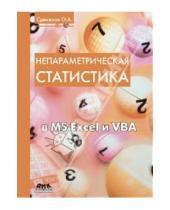 Картинка к книге Александрович Олег Сдвижков - Непараметрическая статистика в MS Excel и VBA