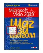 Картинка к книге А. Скотт Гелмерс - Microsoft Visio 2013. Шаг за шагом