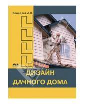 Картинка к книге Петрович Андрей Кашкаров - Дизайн дачного дома